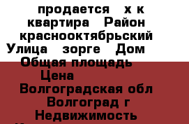 продается 3-х к квартира › Район ­ краснооктябрьский › Улица ­ зорге › Дом ­ 60 › Общая площадь ­ 64 › Цена ­ 2 600 000 - Волгоградская обл., Волгоград г. Недвижимость » Квартиры продажа   . Волгоградская обл.,Волгоград г.